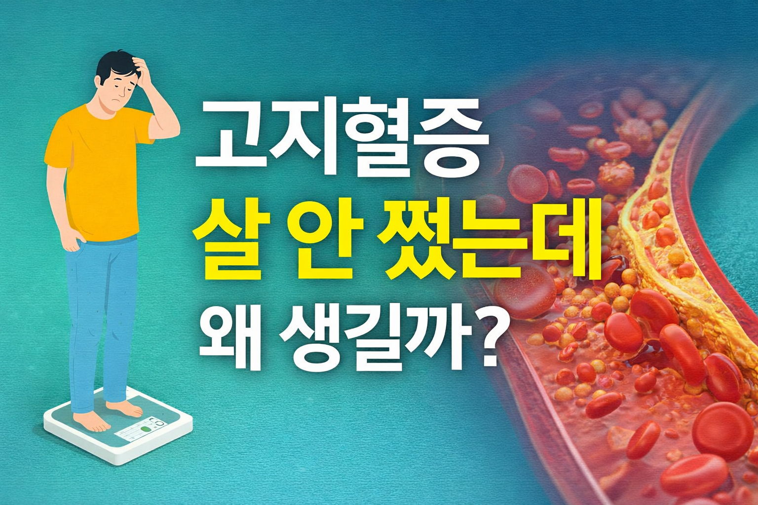 고지혈증 살 안 쪘는데 왜 생길까?