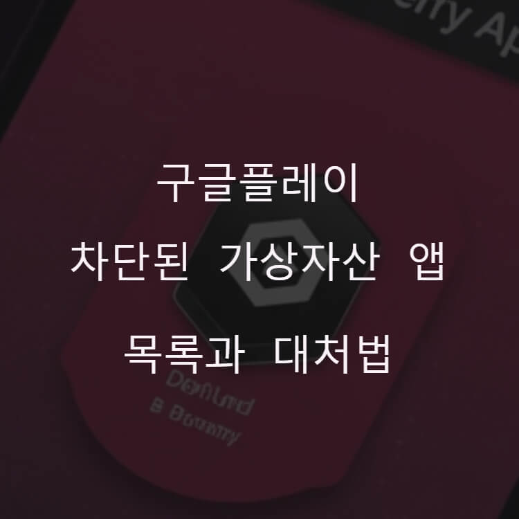 구글 플레이 차단된 가상자산 앱 목록과 대처법에 대한 이미지를 AI를 사용해서 제작한 썸네일
