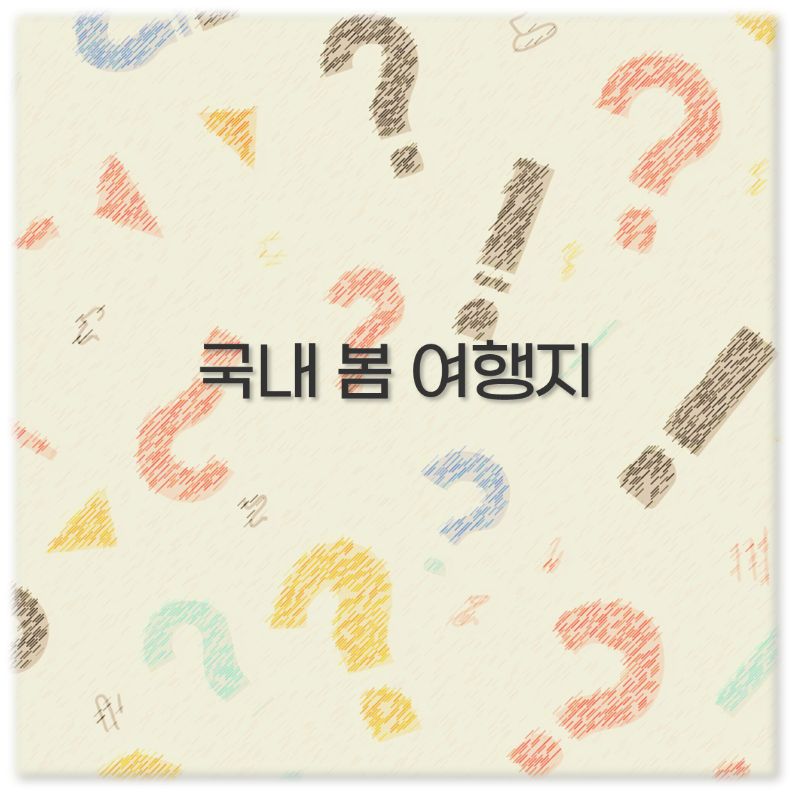 국내 봄 여행지