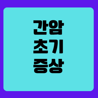 간암 초기증상 피부로 확인하기 - 거울로 체크하는 건강 신호