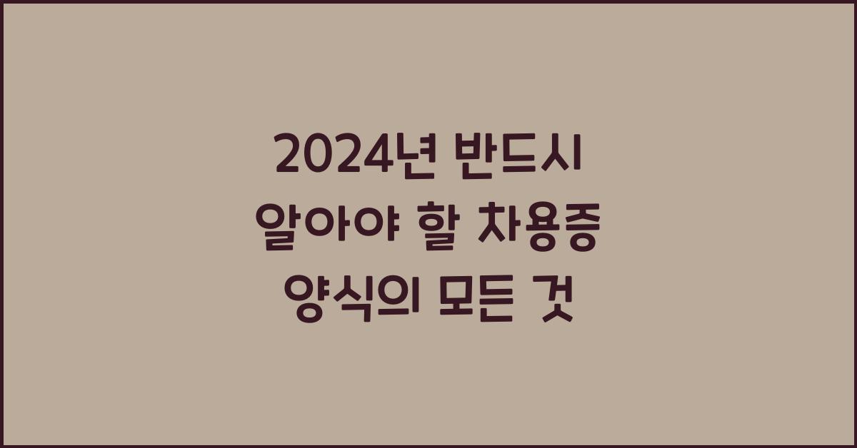 차용증 양식