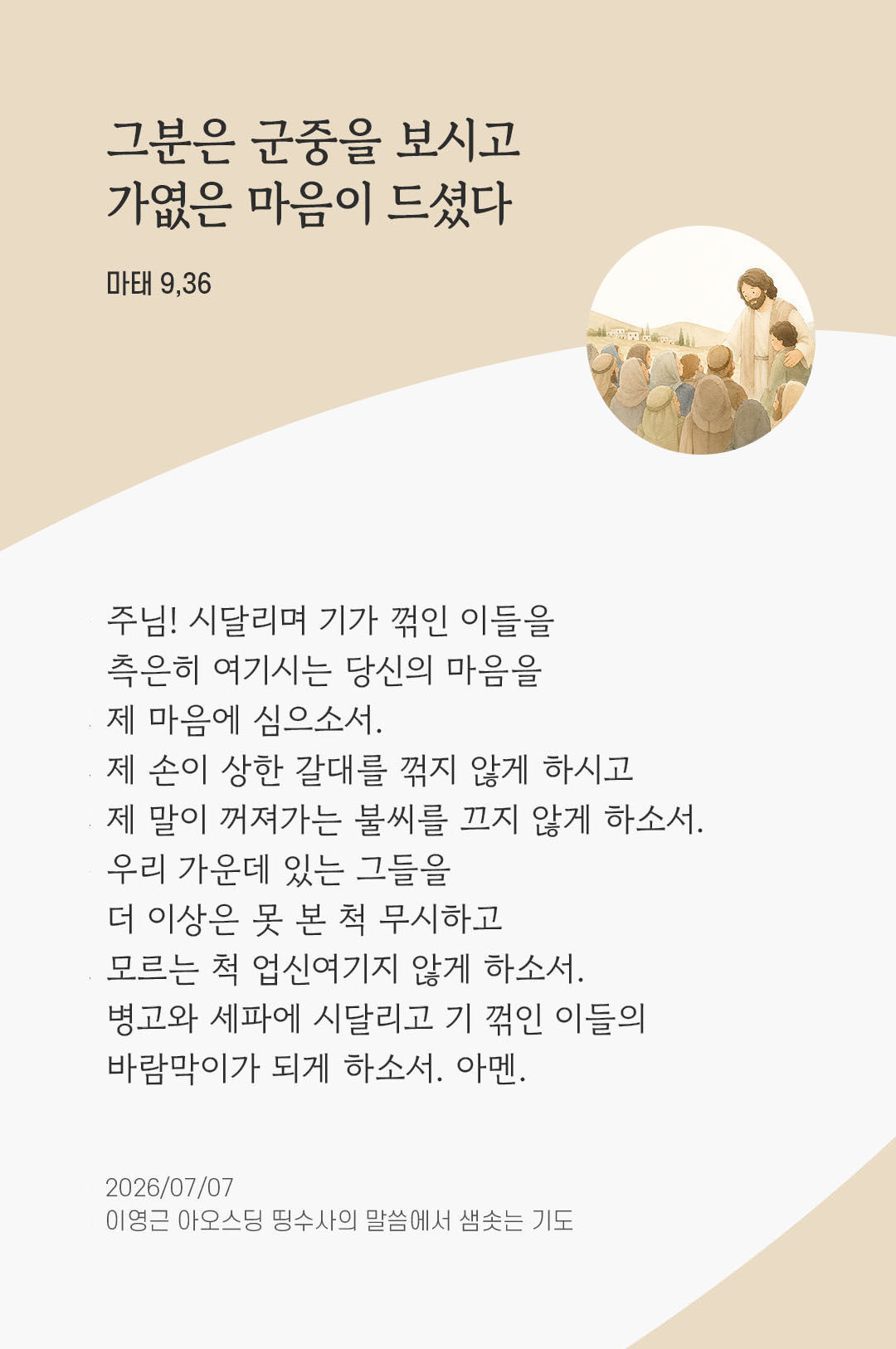 렉시오 디비나 말샘기도 마태오복음 9장 36절 기도 이미지