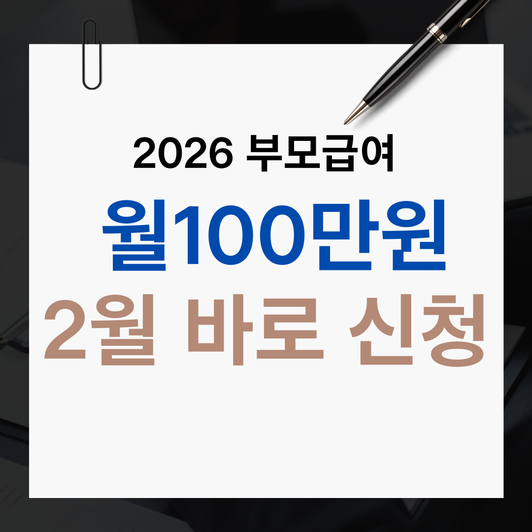 2026 부모급여 신청 방법과 지급일 총정리 (2월 출생아 기준)