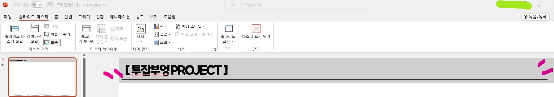 신입사원 PPT(파워포인트) 스킬 - 슬라이드 마스터