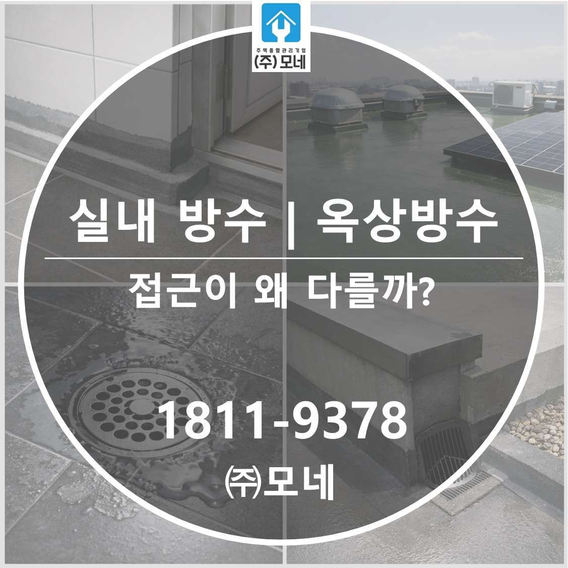 실내 방수(욕실)와 옥상 방수는 접근이 왜 다를까?