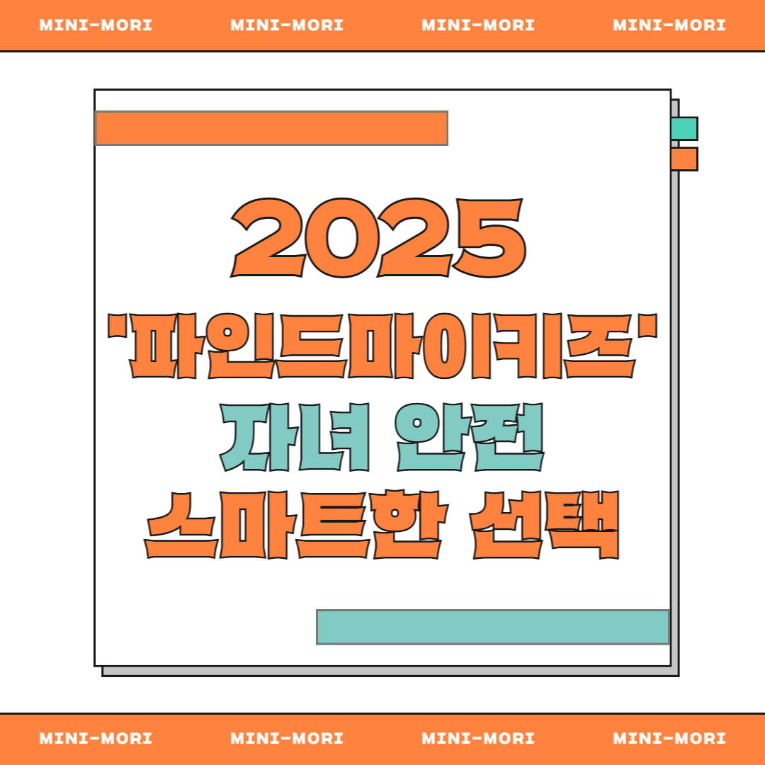  파인드마이키즈 앱 