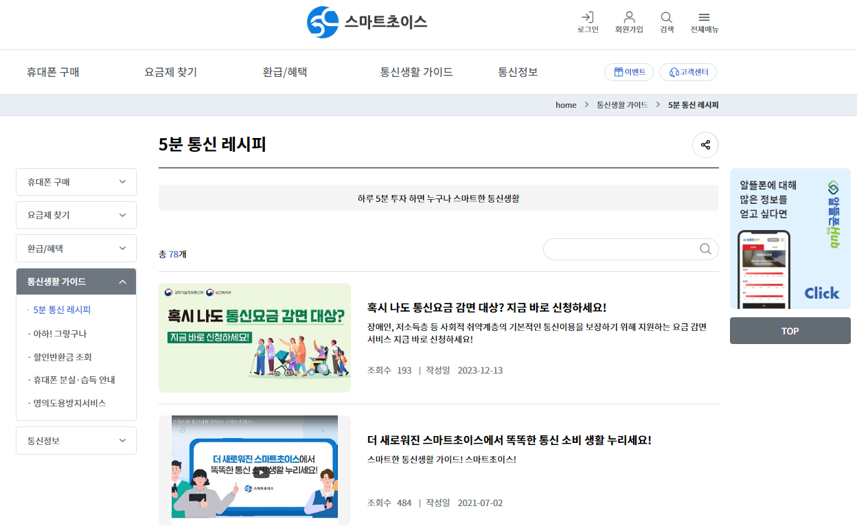 스마트초이스 통신 요금 할인, 미환급액 조회, 절약하기