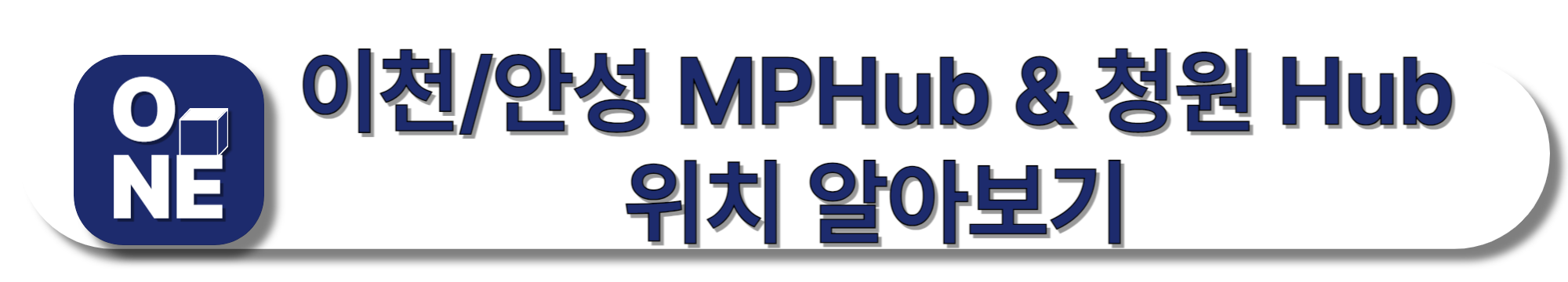 이천-및-안성-MPHub-&-청원-Hub-위치-알아보기