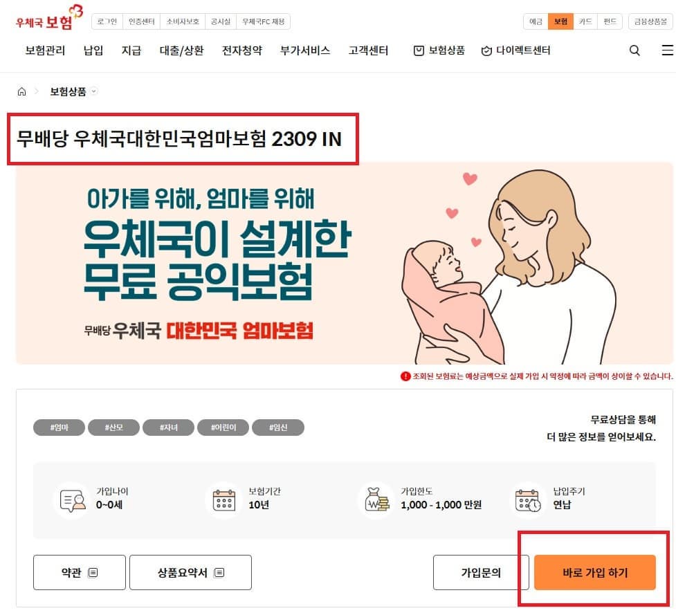 임산부 우체국 무료보험 온라인 신청
