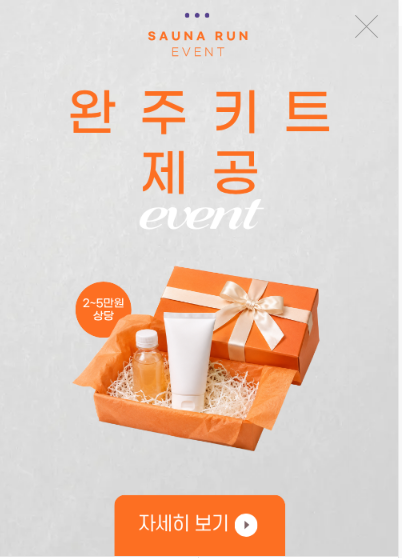 사우나런 완주키트