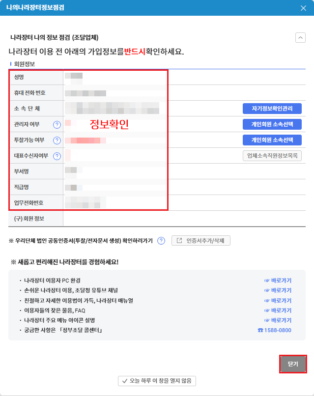 조달청 차세대 나라장터 로그인 방법(절차)
