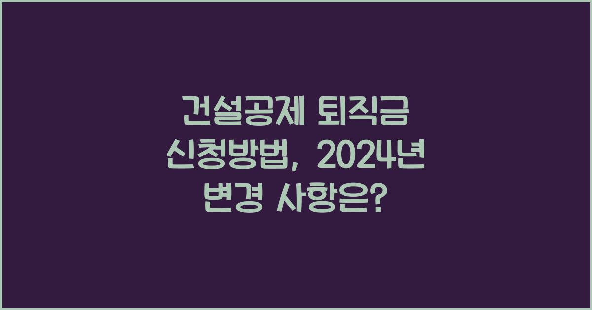 건설공제 퇴직금 신청방법