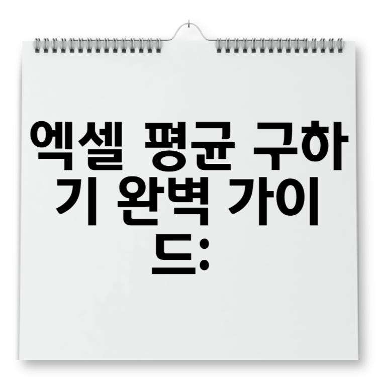 엑셀 평균 구하기 완벽 가이드 AVERAGE, AVERAGEIF, AVERAGEIFS 함수 활용법