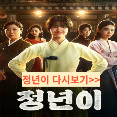 정년이 다시보기&gt;&gt;
