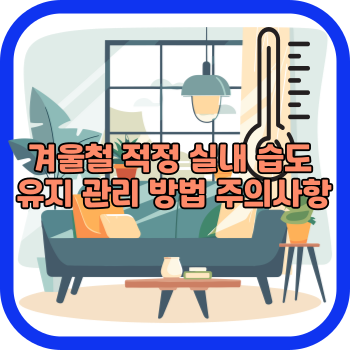 겨울철 적정 실내 습도 유지 관리 방법 주의사항