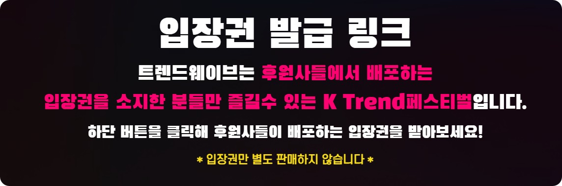 트렌드웨이브 2025 인천, 티켓예매 장소 라인업 안내