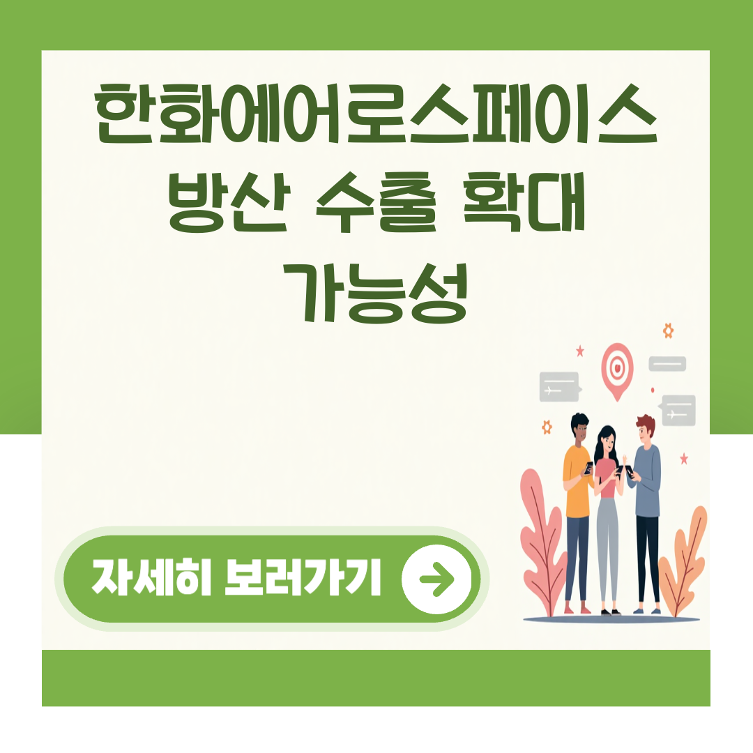한화에어로스페이스 방산 수출 확대 가능성 대표 이미지