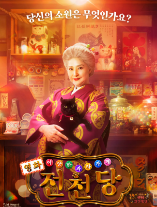 영화 이상한 과자 가게 전천당 사진