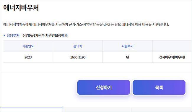 에너지바우처 신청