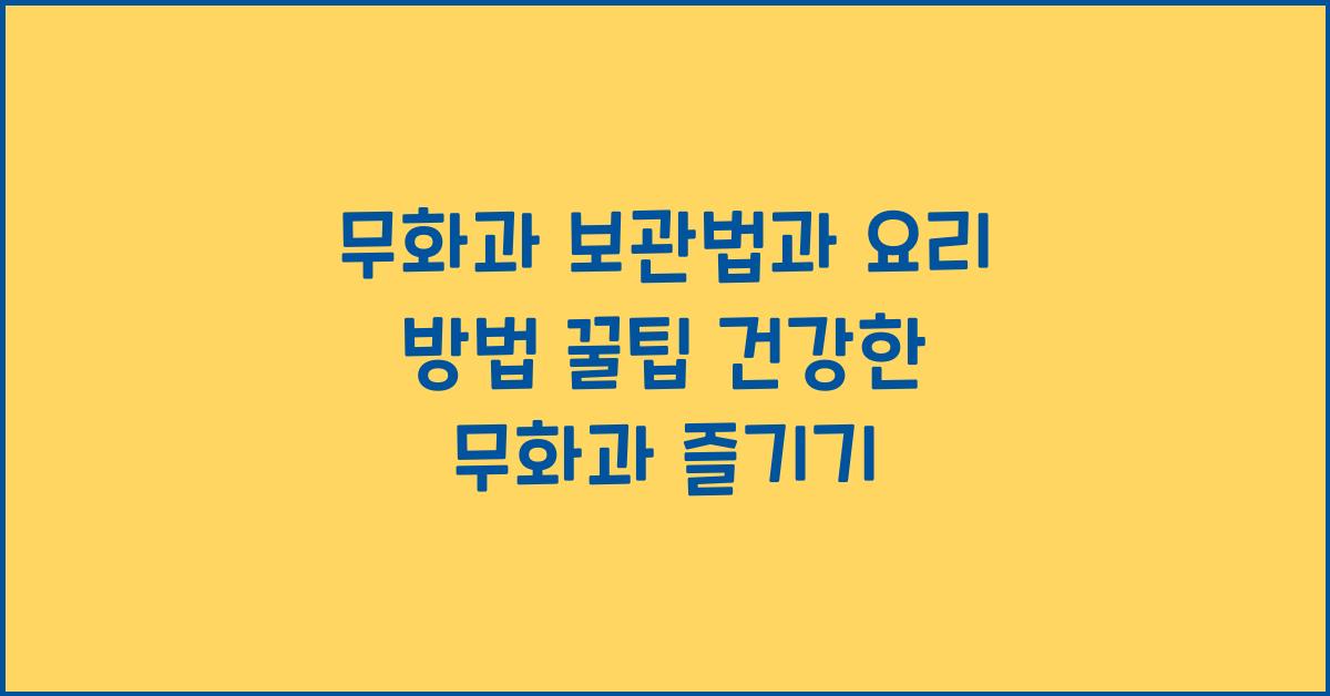 무화과 보관법과 요리 방법