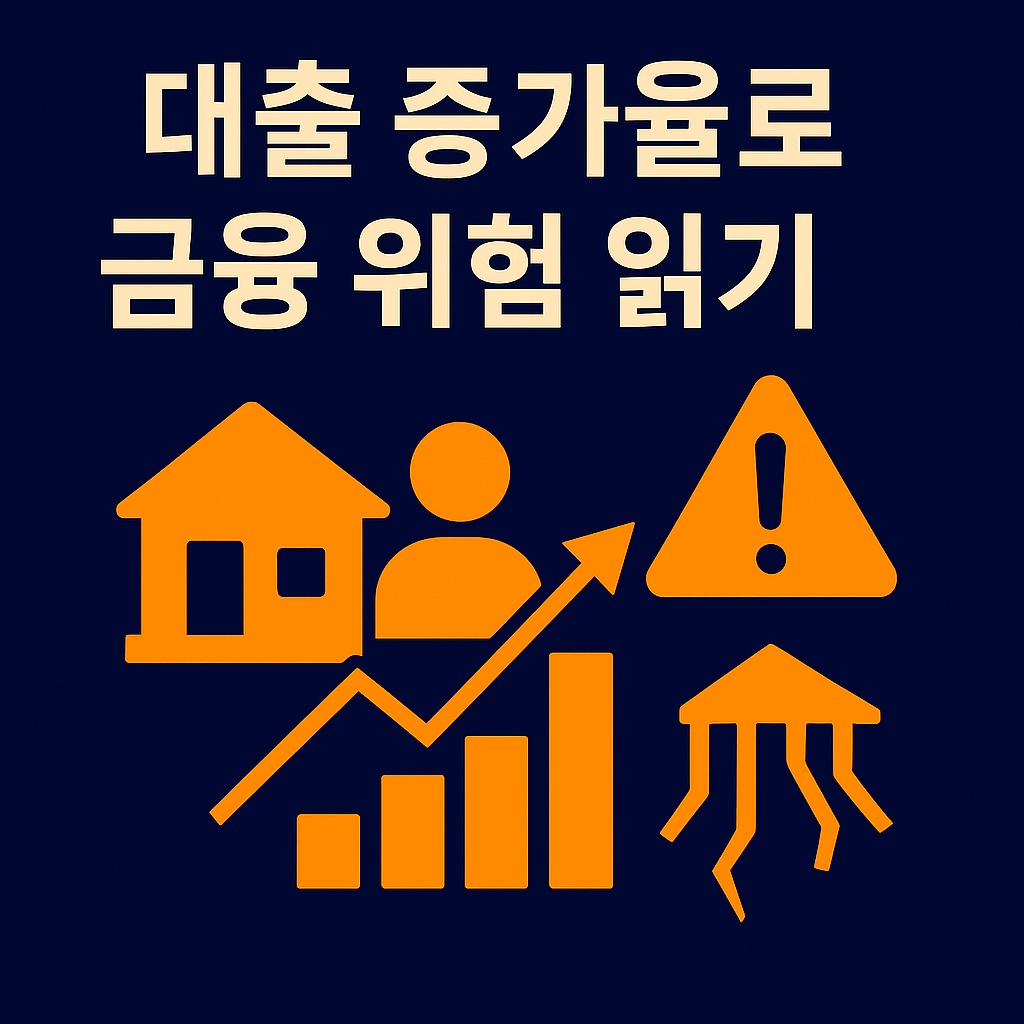 가계대출&middot;주담대 증가율로 금융시장 위험 신호 읽는 법
