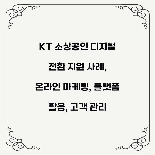 KT 소상공인 디지털 전환 지원 사례