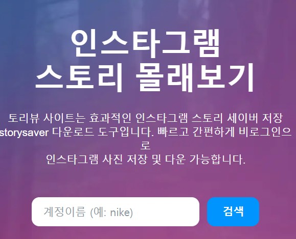 인스타-스토리-몰래-보기-사이트