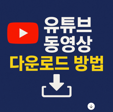 유튜브 동영상 다운로드 하는 방법