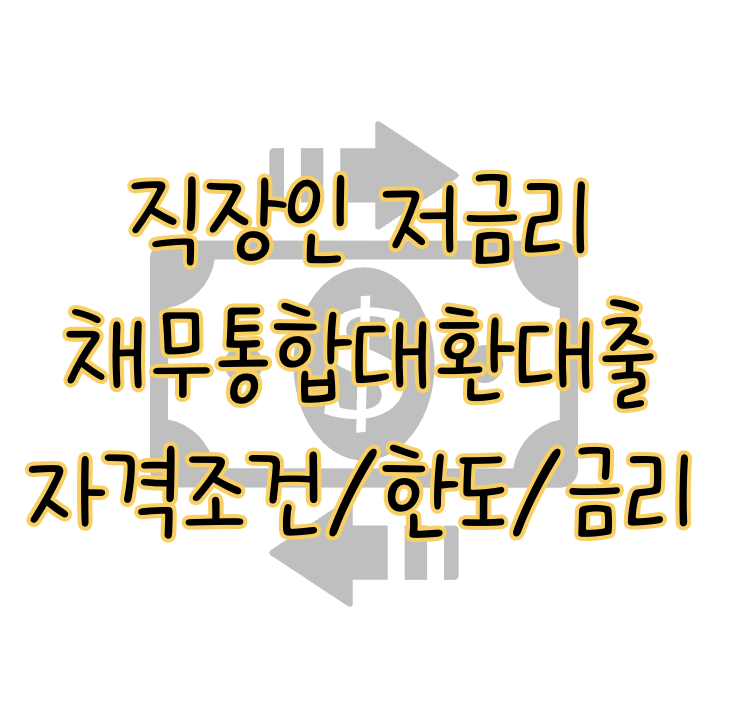직장인 저금리 채무통합대환대출 가능한 자격조건 한도 금리 장단점 표지