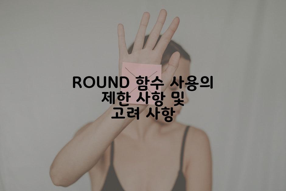 ROUND 함수 사용의 제한 사항 및 고려 사항