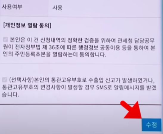 개인통관고유부호 조회 후 우측 수정하기 클릭