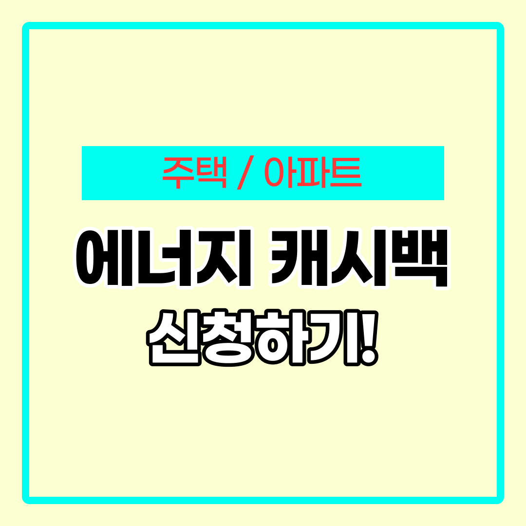 에너지 캐시백 신청방법