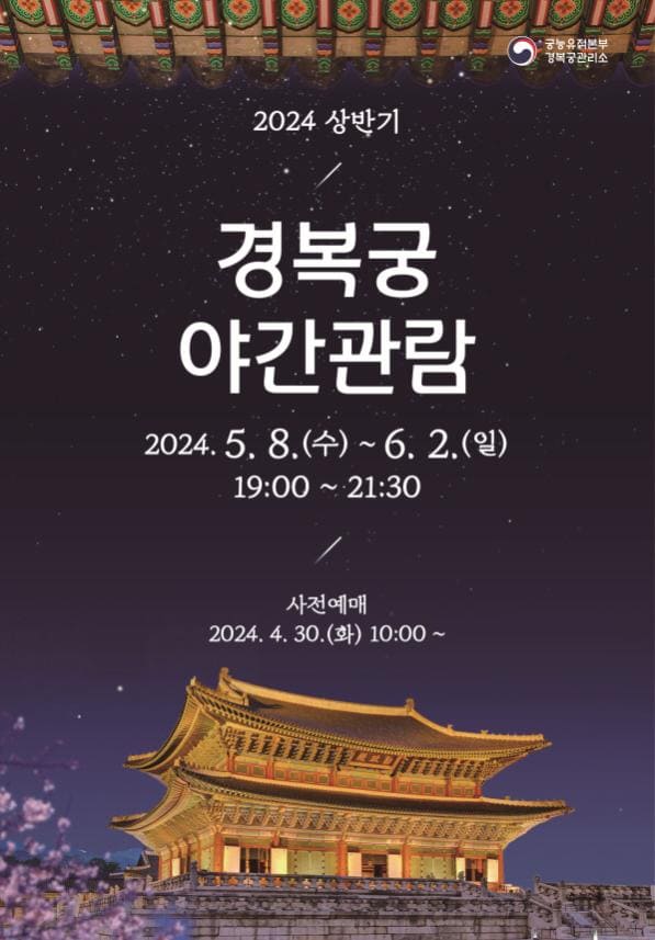 2024 경복궁 야간관람 티켓 예매&#44; 가격&#44; 한복 무료관람