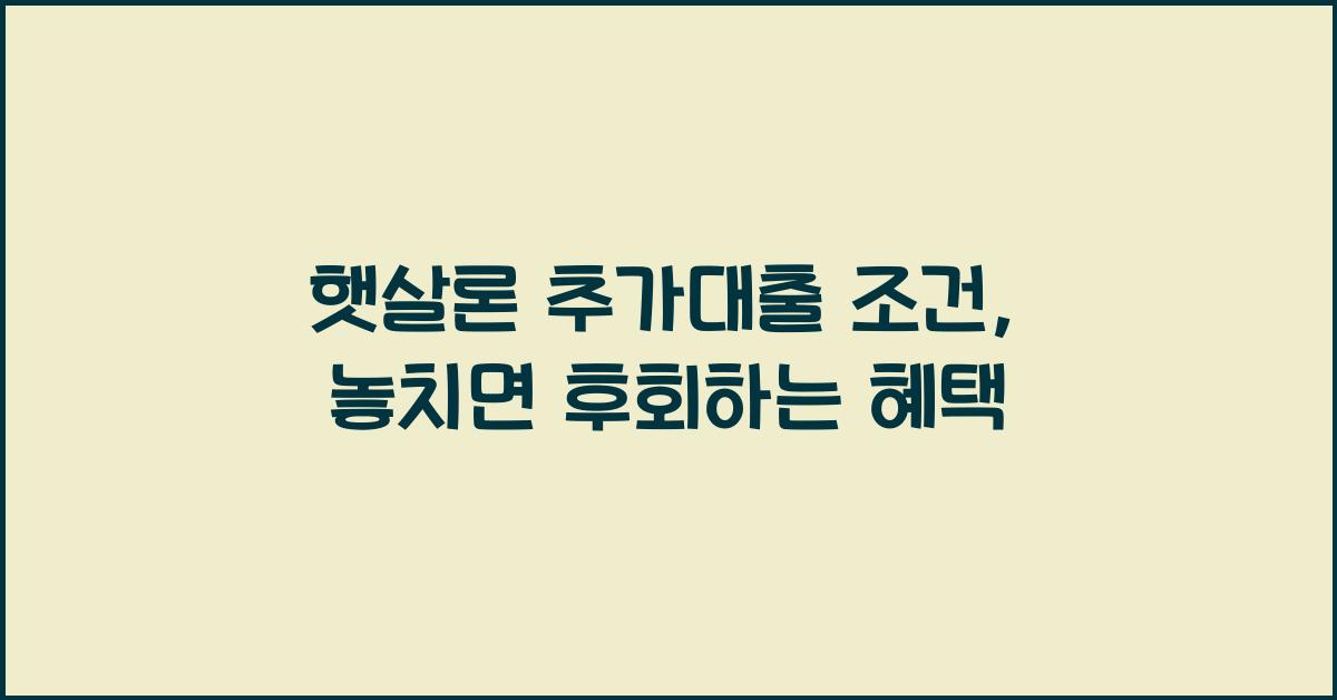 햇살론 추가대출 조건