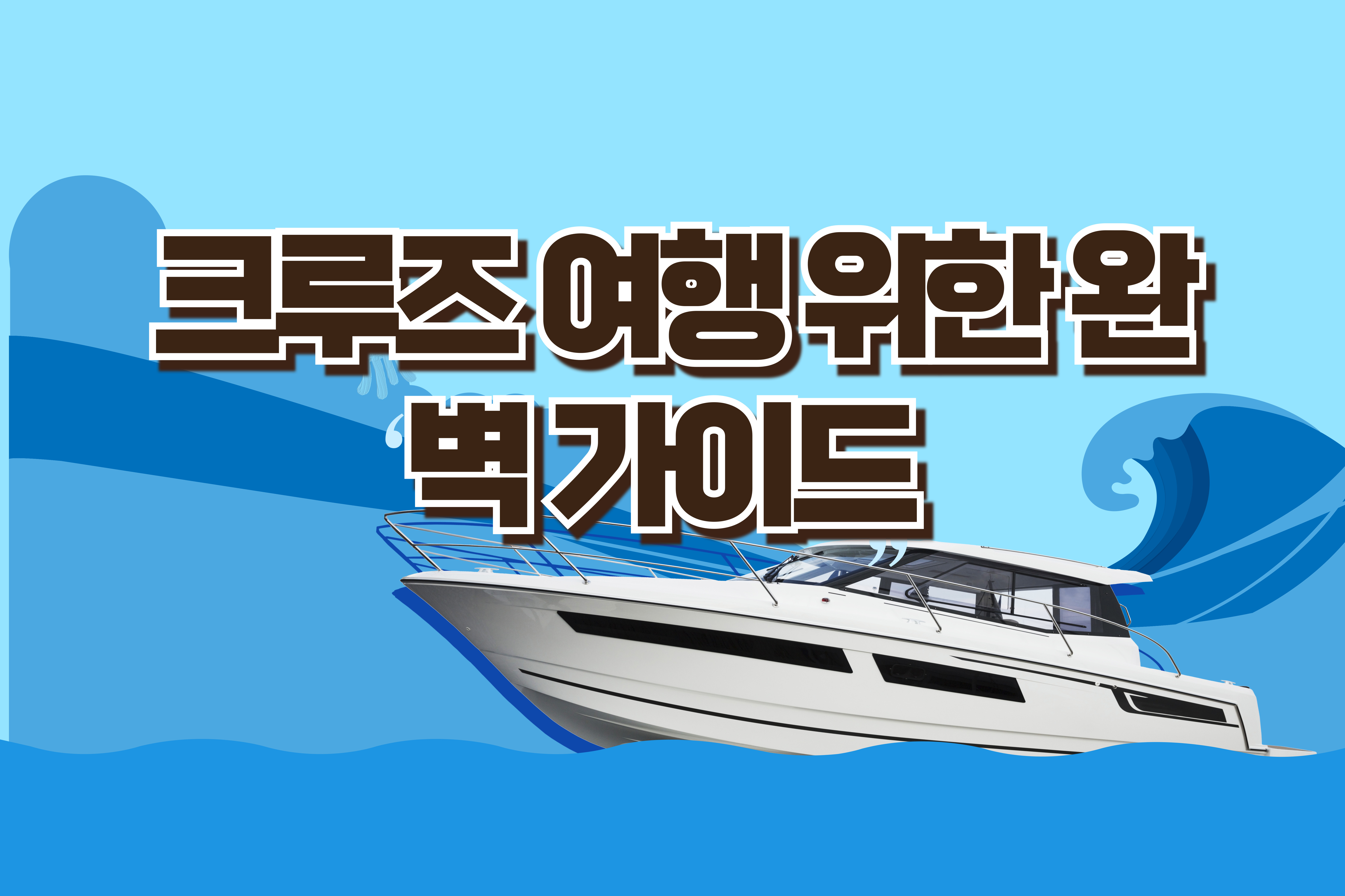 크루즈 -여행 -위한- 완벽- 가이드