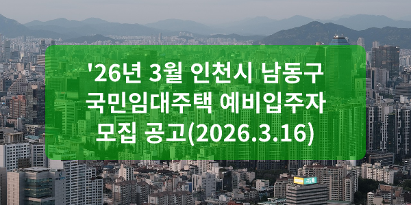 '26년 3월 인천시 남동구 국민임대주택 예비입주자 모집 공고(2026.3.16)