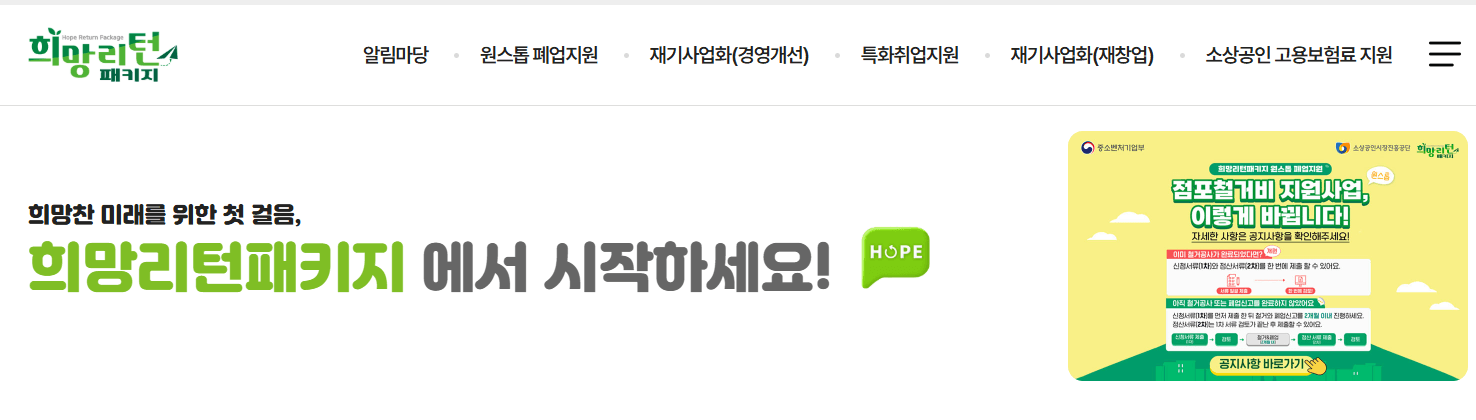 소상공인 희망리턴 패키지 신청방법·지원 혜택 총정리