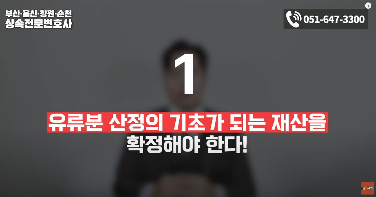 유류분 산정의 기초 재산