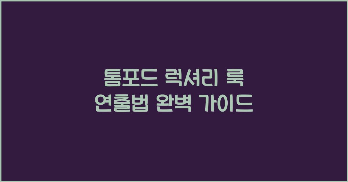 톰포드 럭셔리 룩 연출법
