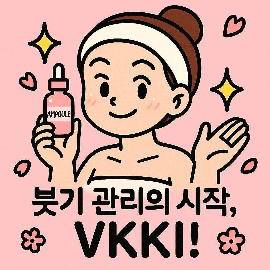 부끼 vkki 레츠킬 어글리 타임 디퍼프 앰플: 붓기 관리를 왜 해야 할까 (최신)