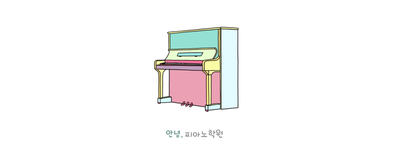 정읍시 피아노학원