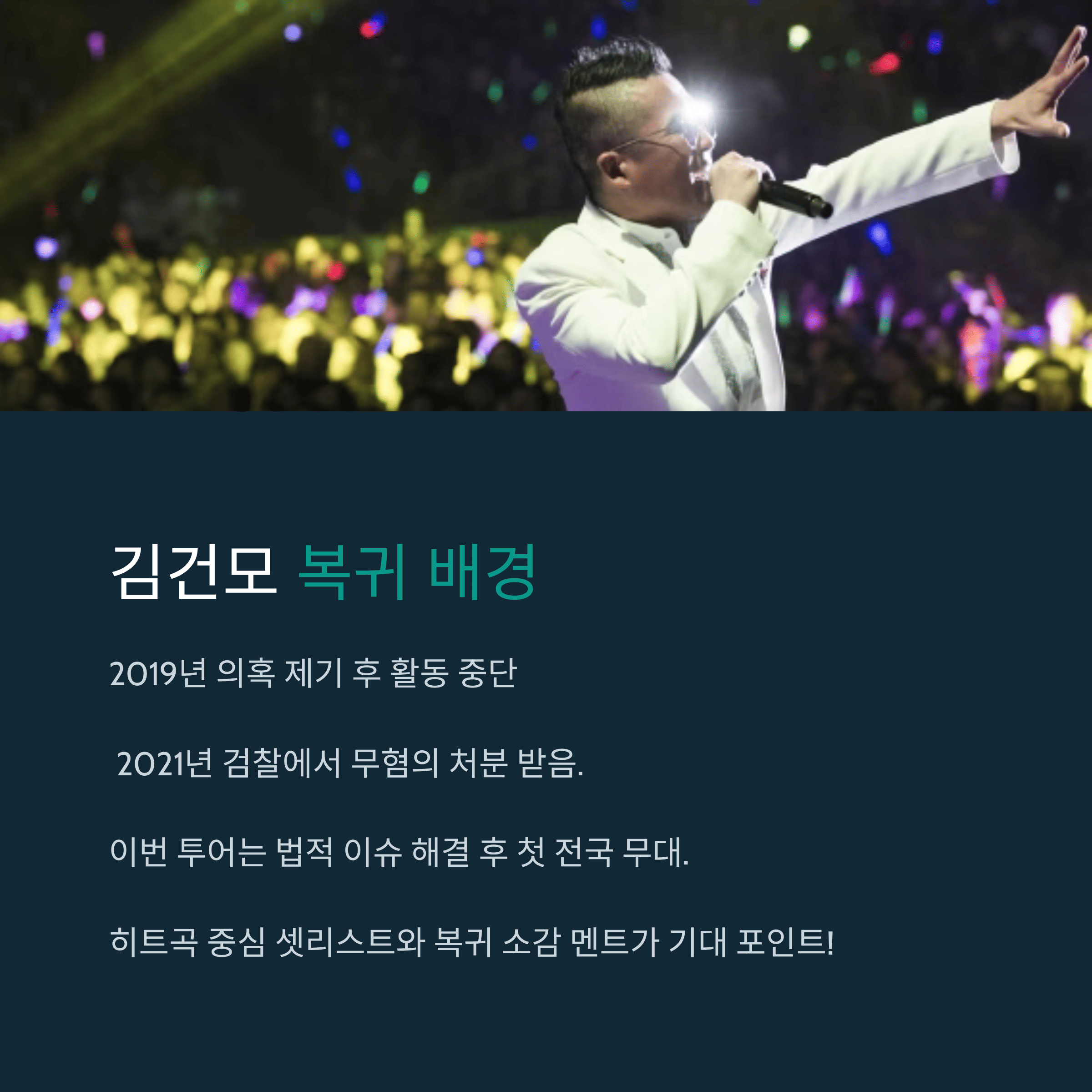 김건모 전국 투어 일정·예매 총 정리