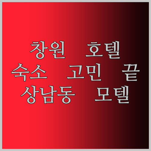 창원 호텔 어디가 좋을까? 상남동 모