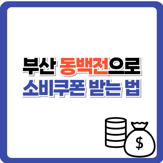 동백전으로 소비쿠폰 받는 법 부산 거주자 3만원 추가 지급