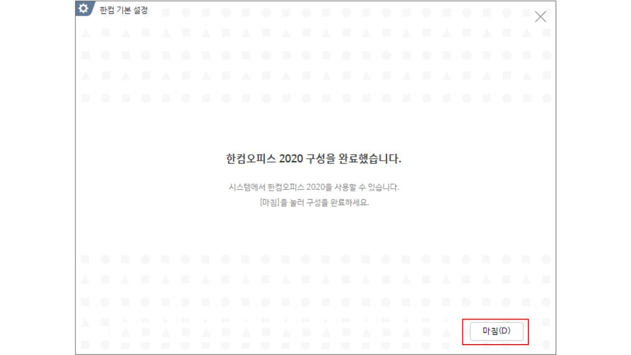 한컴오피스 2020 무료 설치