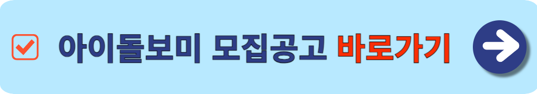 아이돌보미 모집공고
