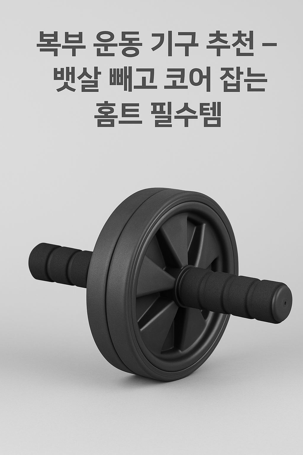복부 운동 기구 추천