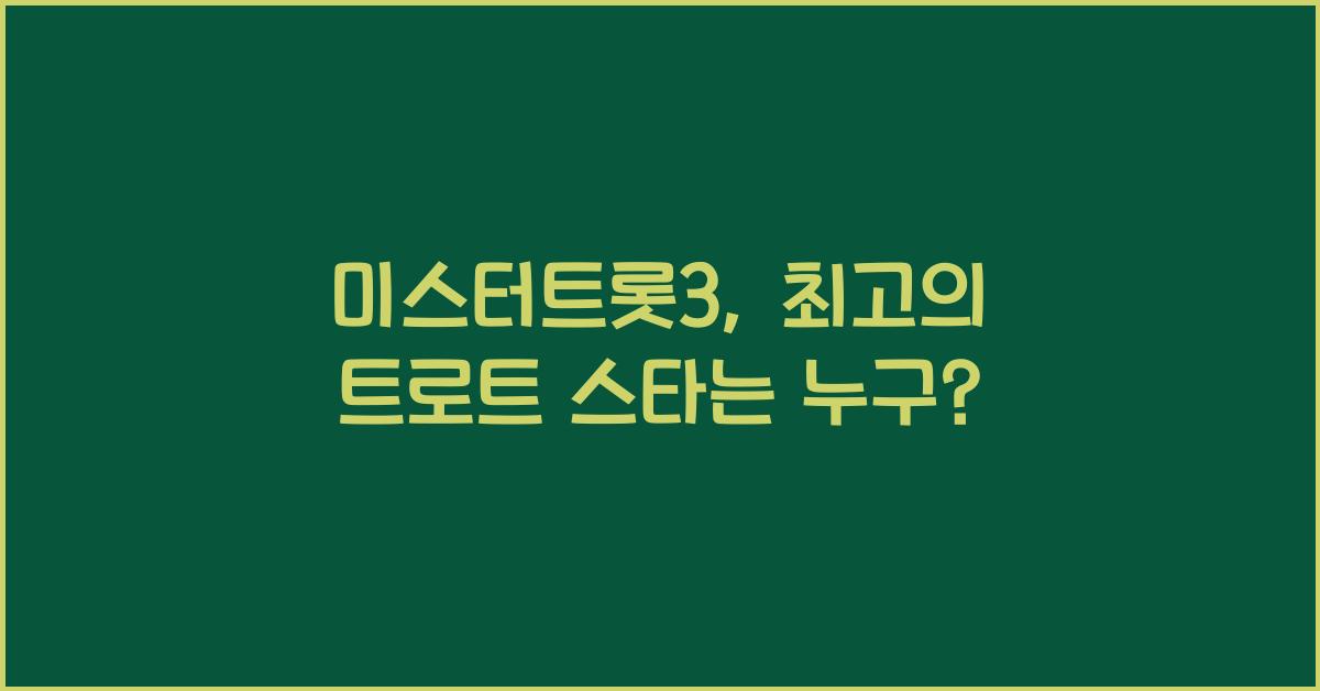미스터트롯3