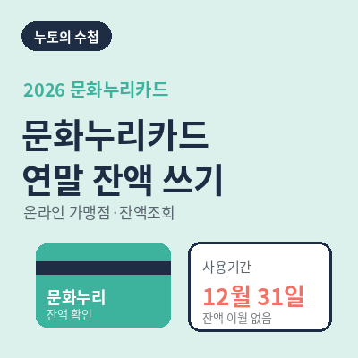 문화누리카드 사용처 2026 썸네일
