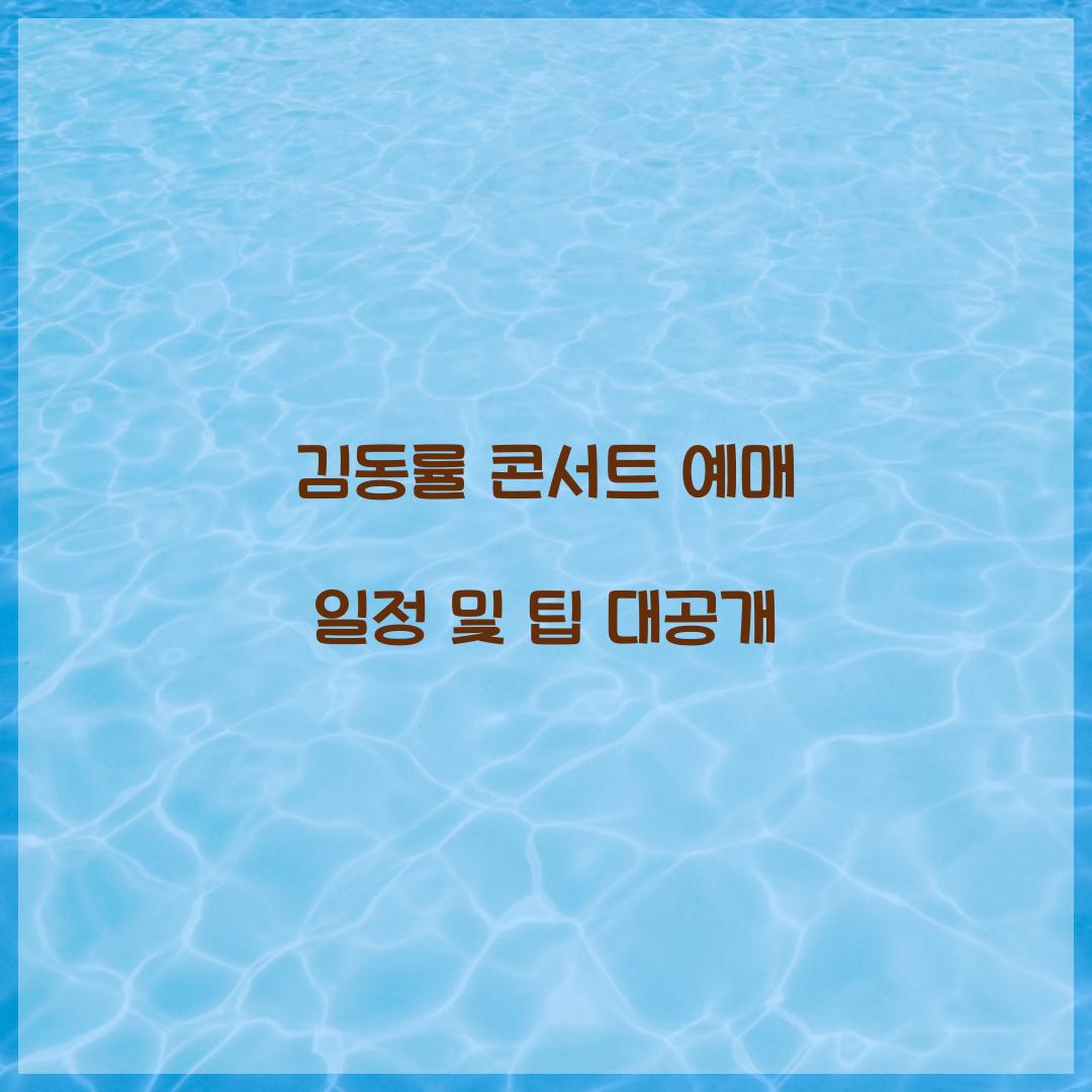 김동률 콘서트 예매